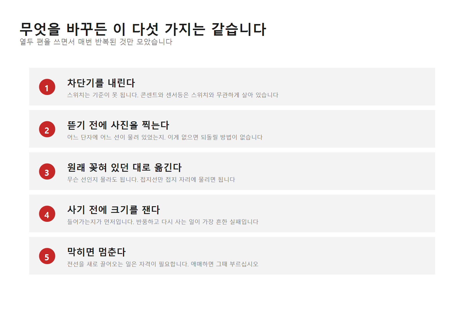 전기 작업 공통 다섯 가지. 차단기 내리기, 사진 찍기, 원래대로 옮기기, 크기 재기, 막히면 멈추기