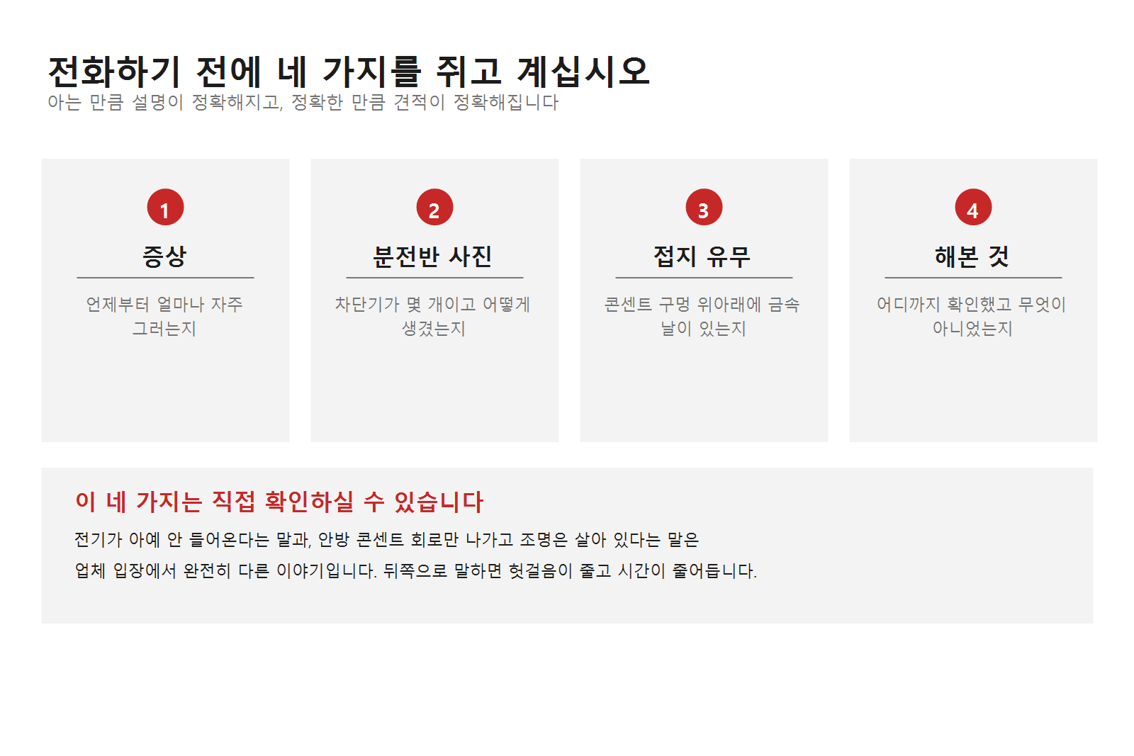 전기 업체, 어떻게 고르고 무엇을 물어보나